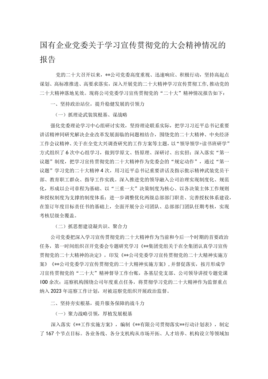 国有企业党委关于学习宣传贯彻党的大会精神情况的报告.docx_第1页