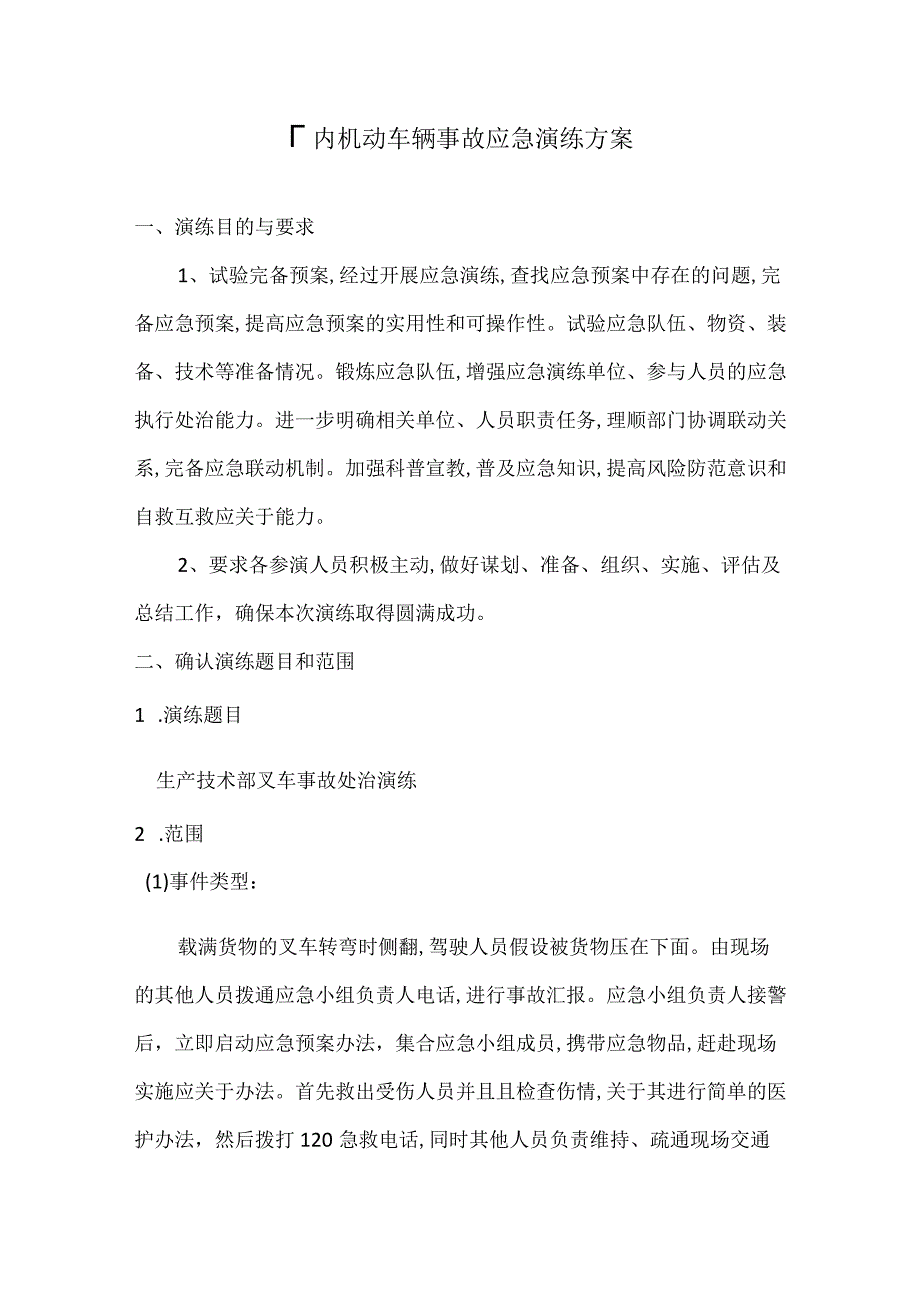 厂内机动车辆事故应急演练方案范本.docx_第1页