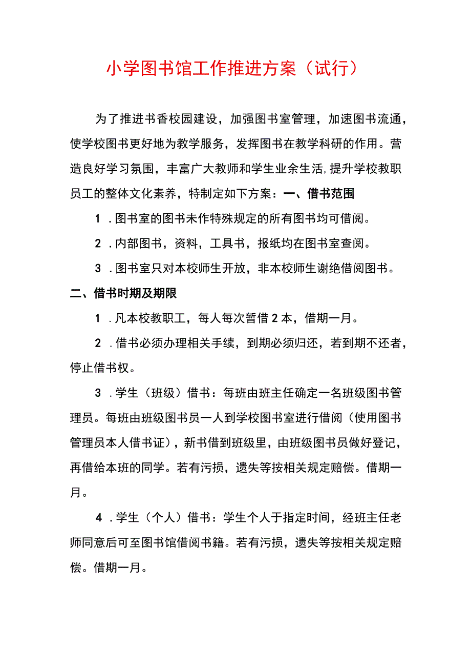 小学图书馆工作推进方案试行.docx_第1页