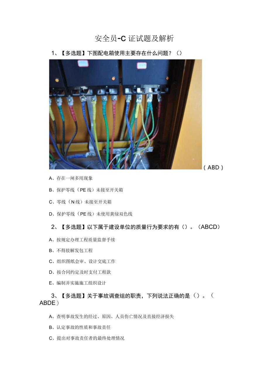 安全员C证试题及解析.docx_第1页