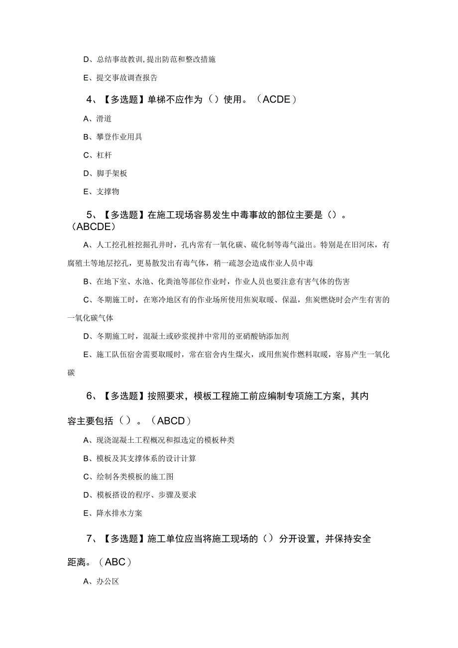 安全员C证试题及解析.docx_第2页