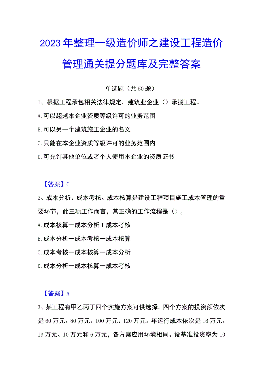 2023年整理一级造价师之建设工程造价管理通关提分题库及完整答案.docx_第1页