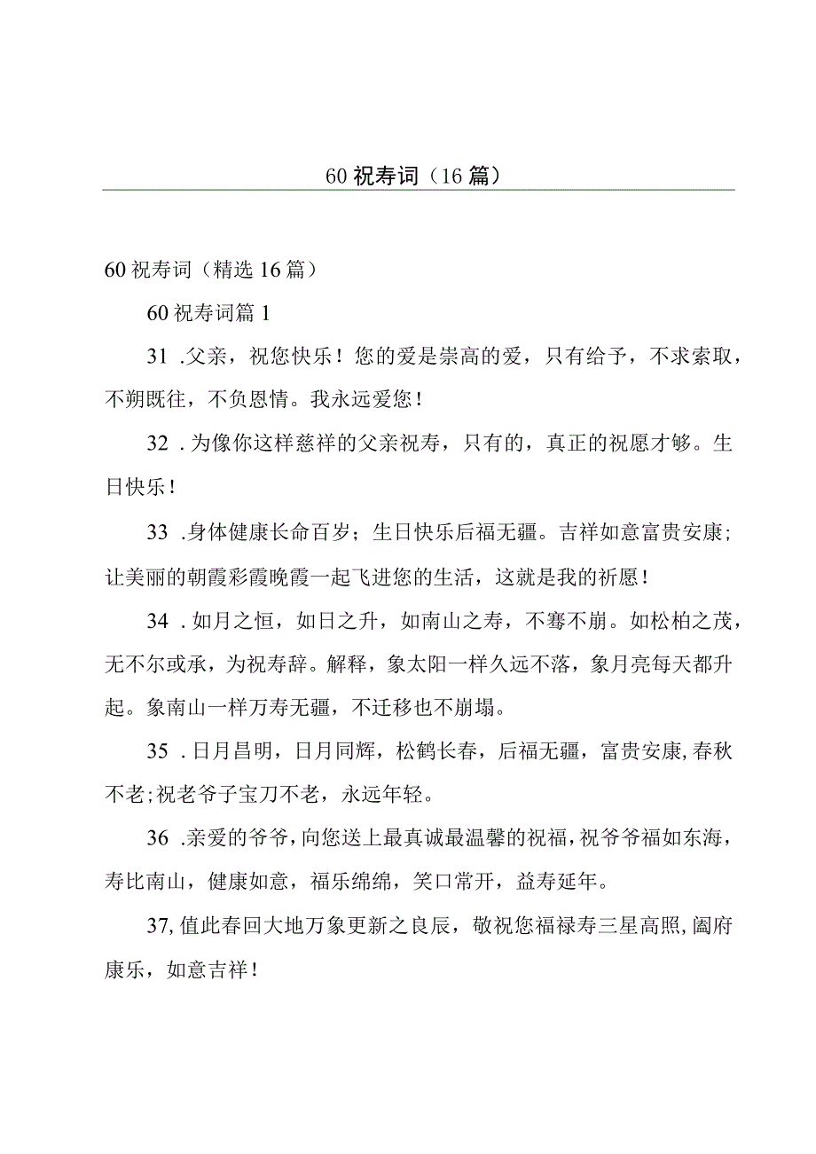 60祝寿词16篇.docx_第1页