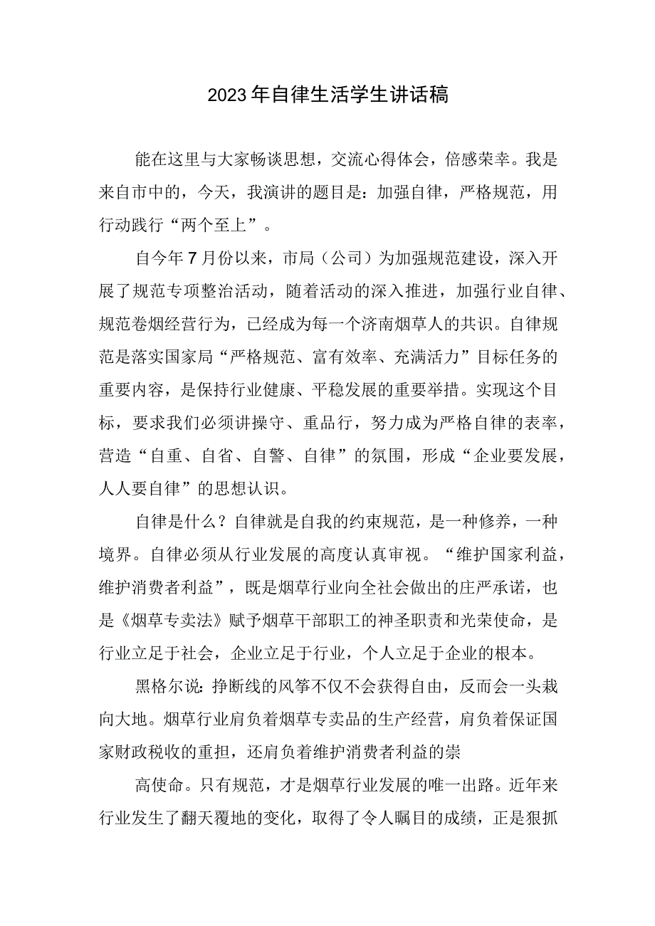 2023自律生活学生讲话稿.docx_第1页