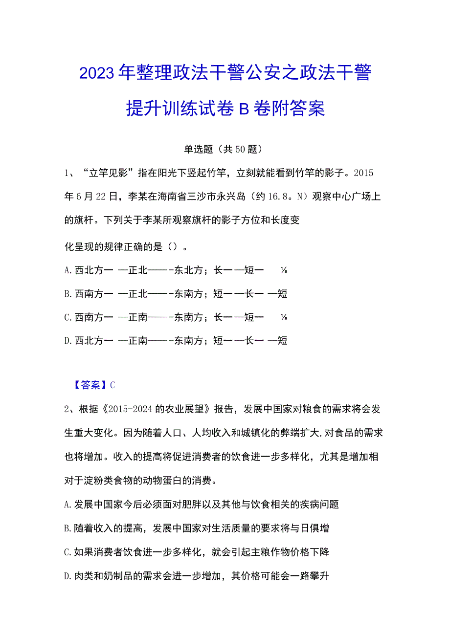 2023年整理政法干警 公安之政法干警提升训练试卷B卷附答案.docx_第1页