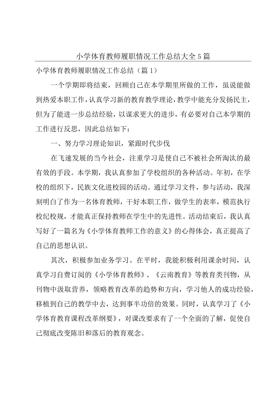 小学体育教师履职情况工作总结大全5篇.docx_第1页