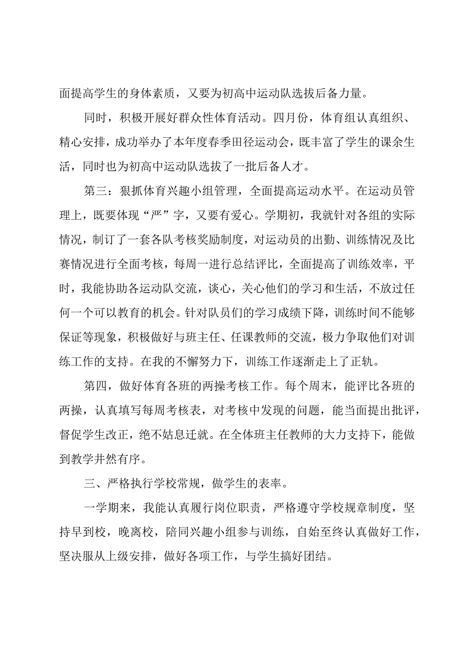 小学体育教师履职情况工作总结大全5篇.docx_第3页