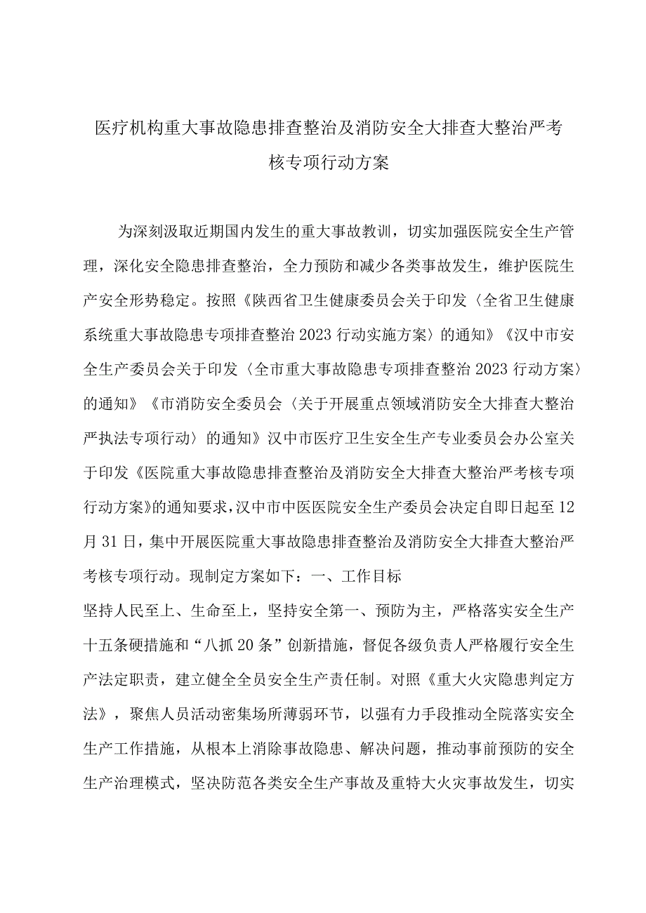 医疗机构重大事故隐患排查整治及消防安全大排查大整治严考核专项行动方案3916.docx_第1页