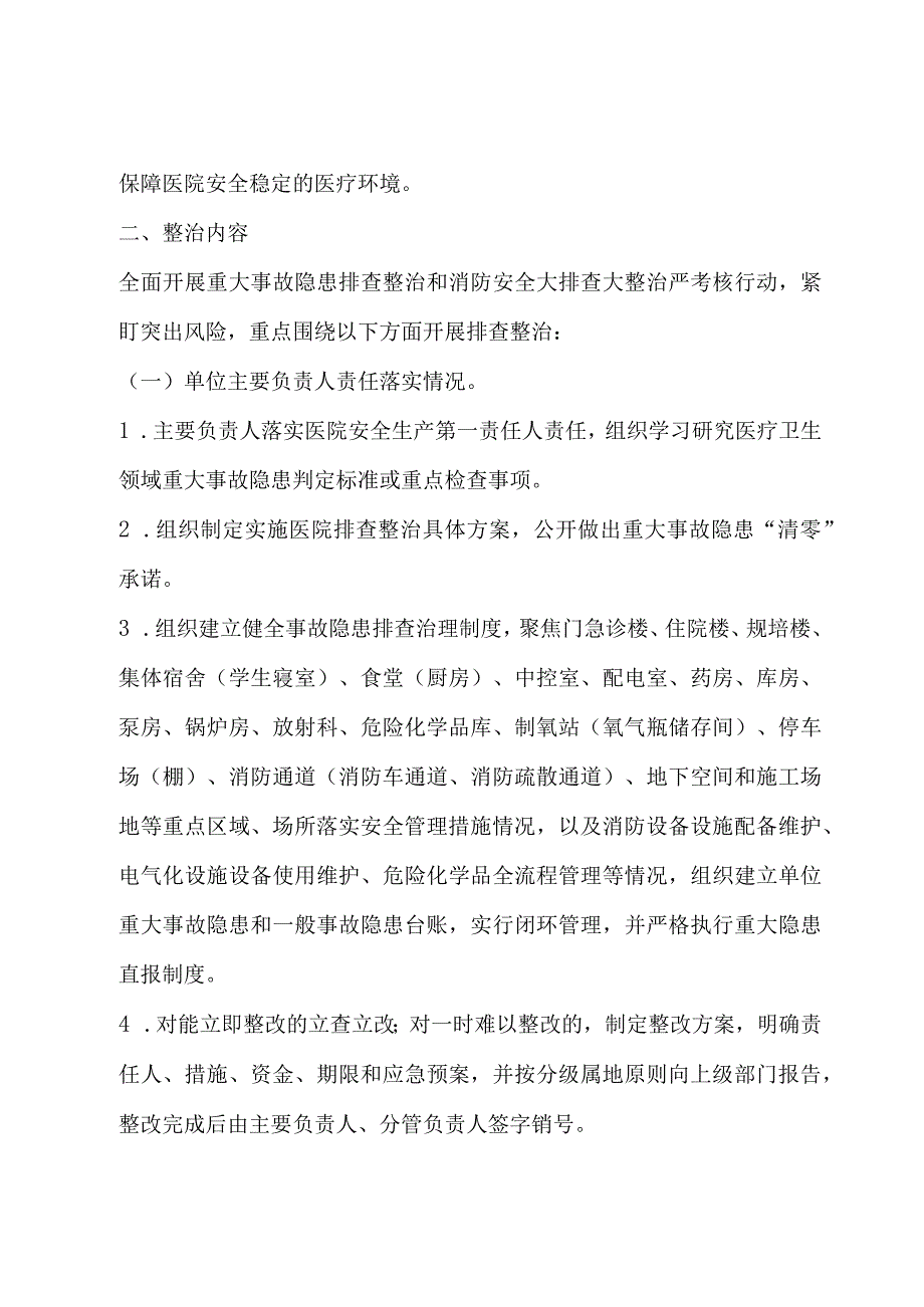 医疗机构重大事故隐患排查整治及消防安全大排查大整治严考核专项行动方案3916.docx_第2页