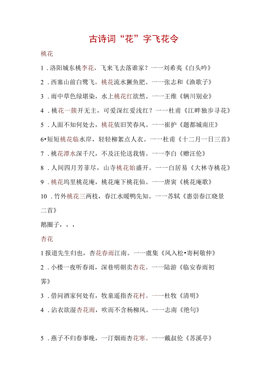 古诗词花字飞花令.docx_第1页