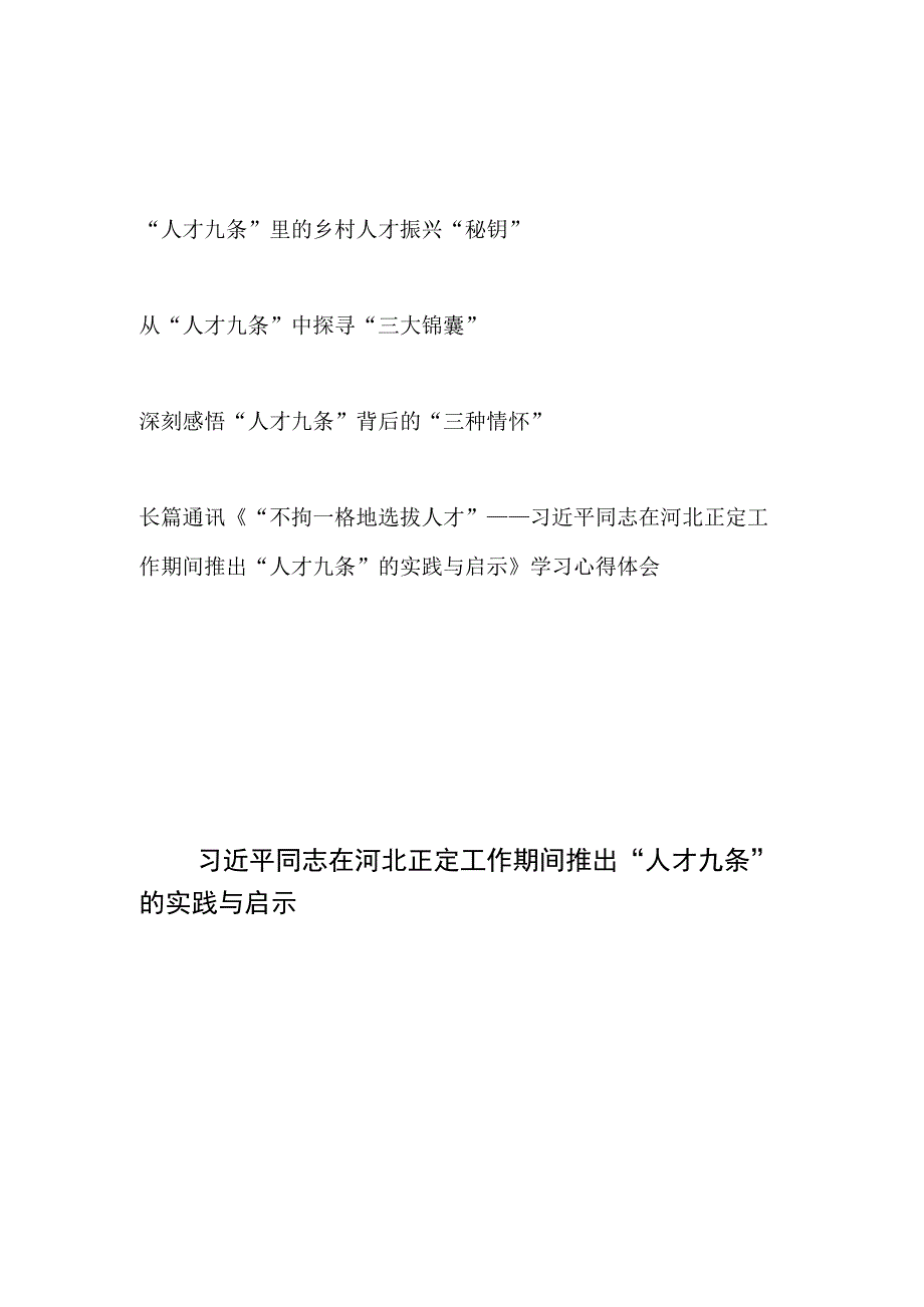 2023重温学习贯彻人才九条心得体会感想领悟4篇.docx_第1页