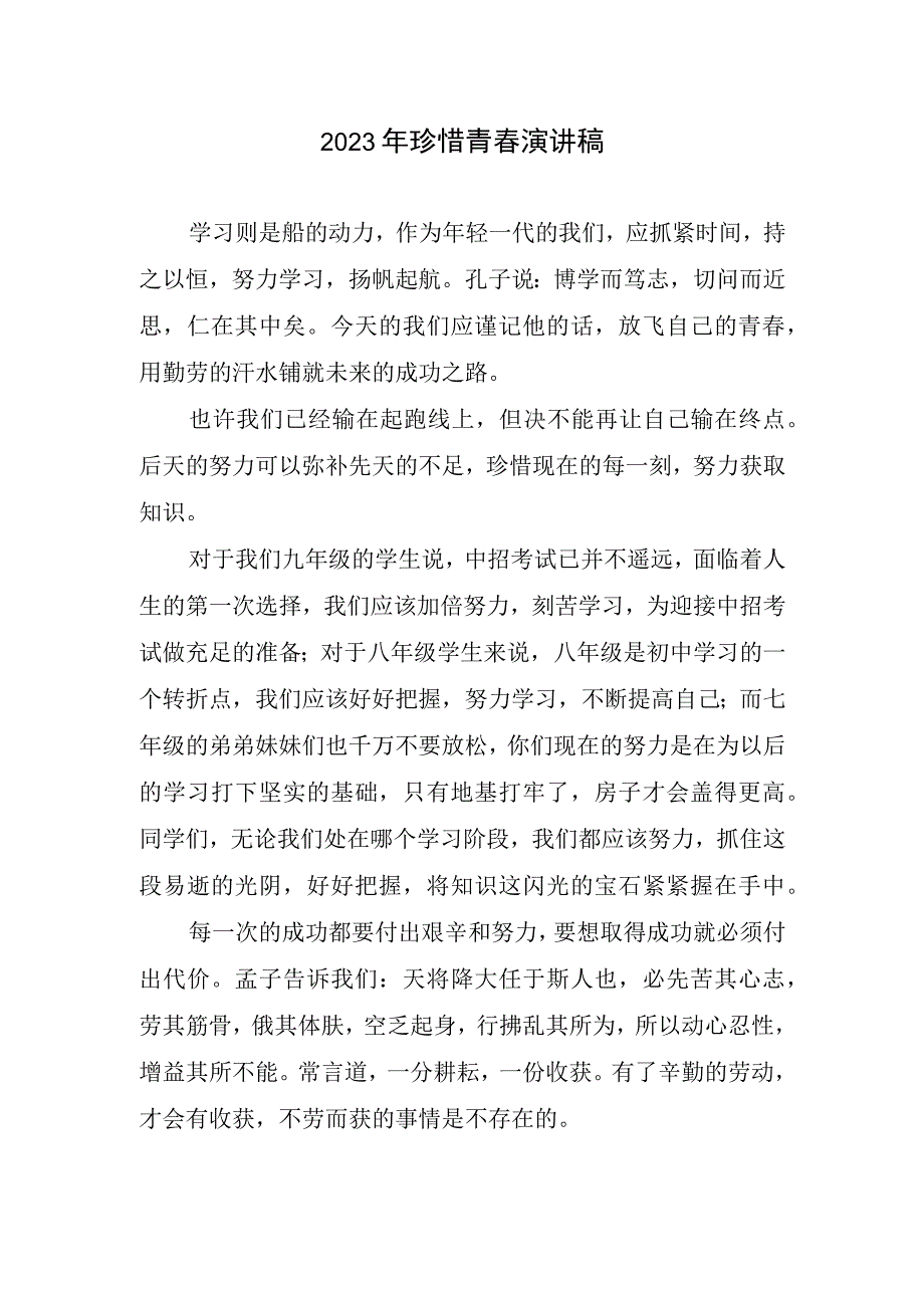 2023珍惜青春演讲稿.docx_第1页