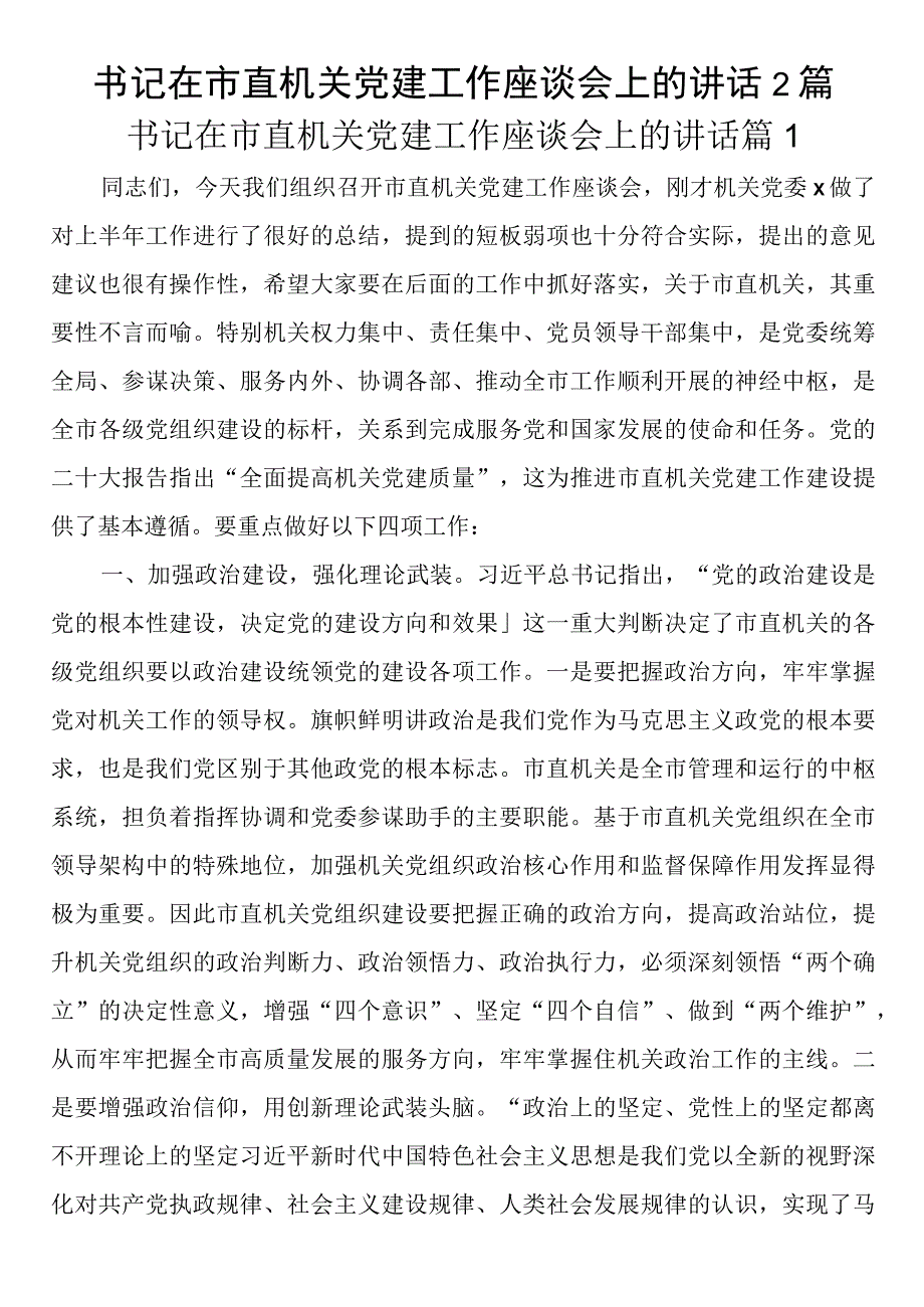 书记在市直机关党建工作座谈会上的讲话2篇.docx_第1页