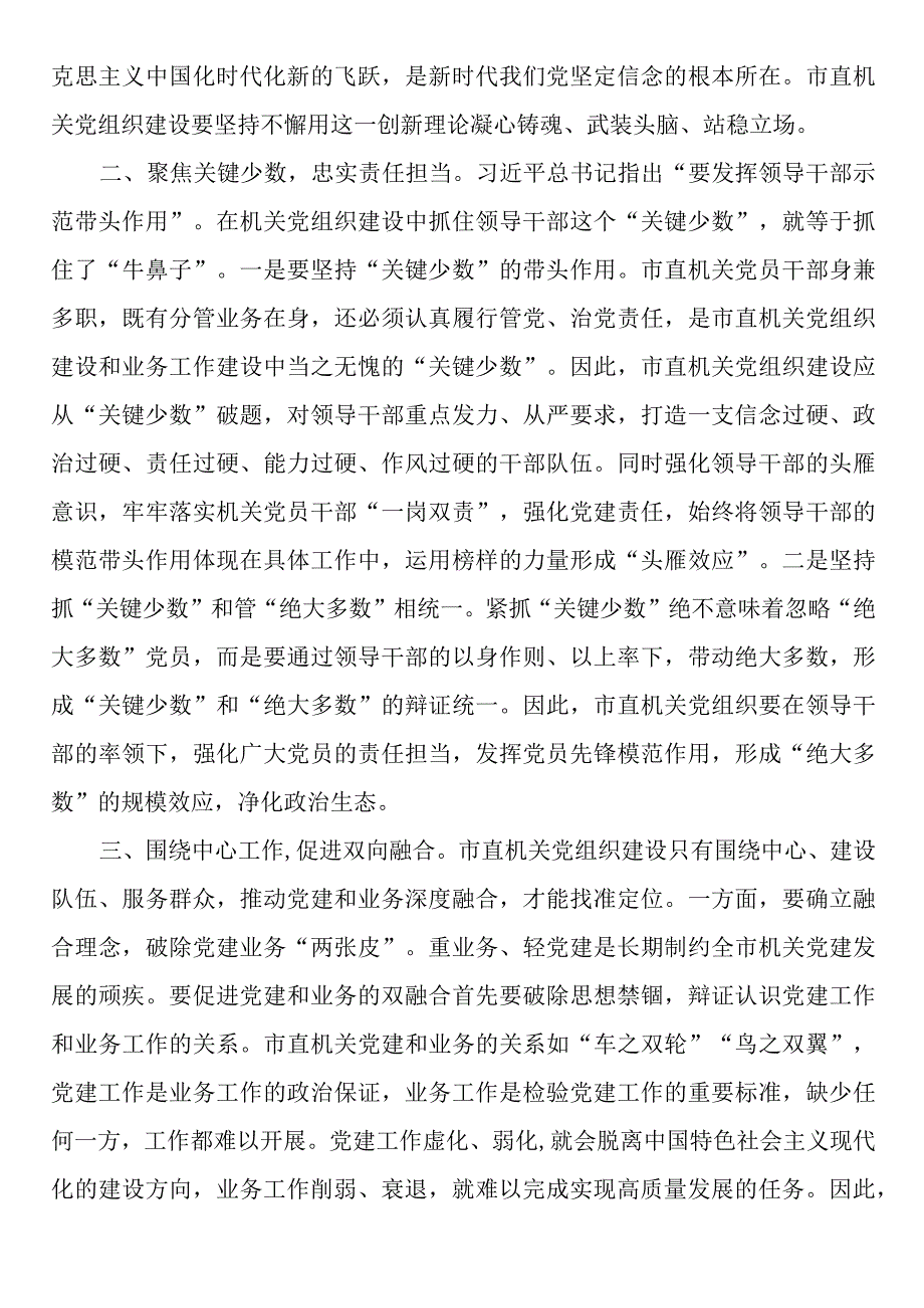 书记在市直机关党建工作座谈会上的讲话2篇.docx_第2页