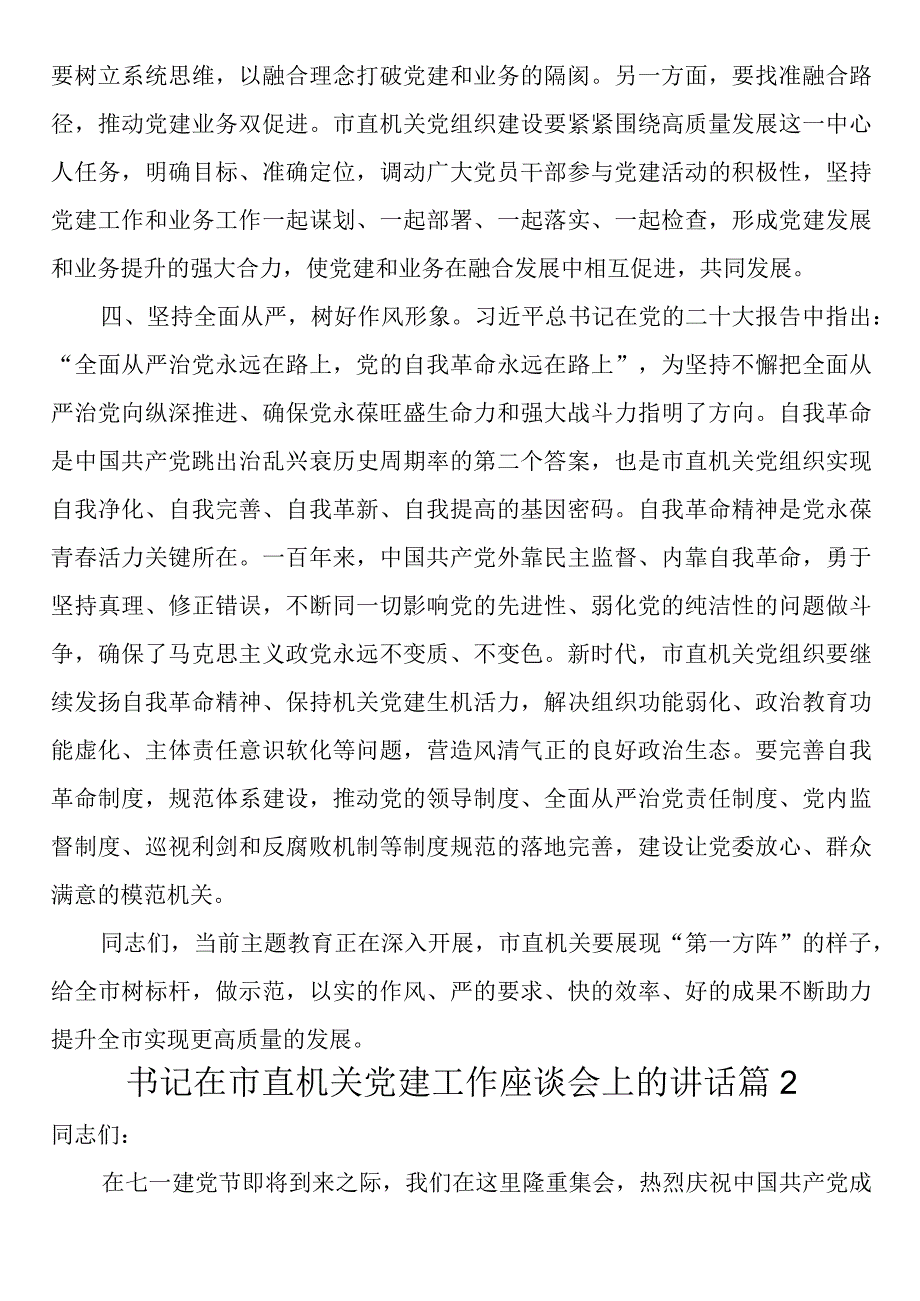 书记在市直机关党建工作座谈会上的讲话2篇.docx_第3页