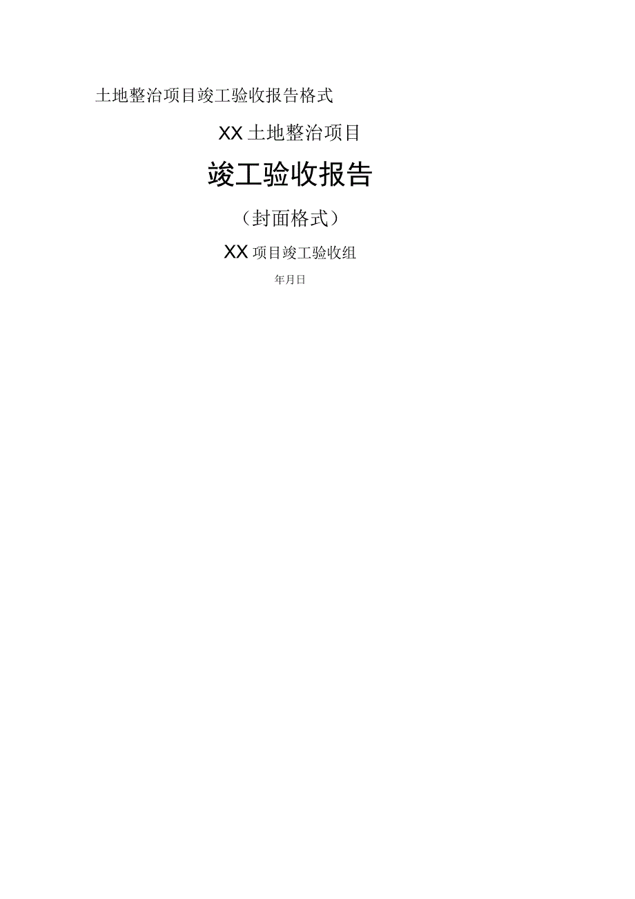 土地整治项目竣工验收报告格式.docx_第1页