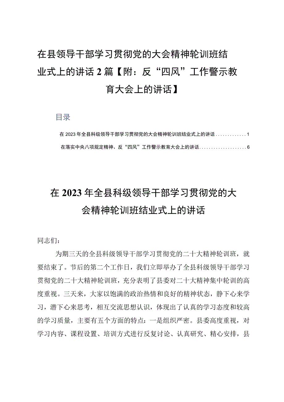 在县领导干部学习贯彻党的大会精神轮训班结业式上的讲话2篇附：反四风工作警示教育大会上的讲话.docx_第1页