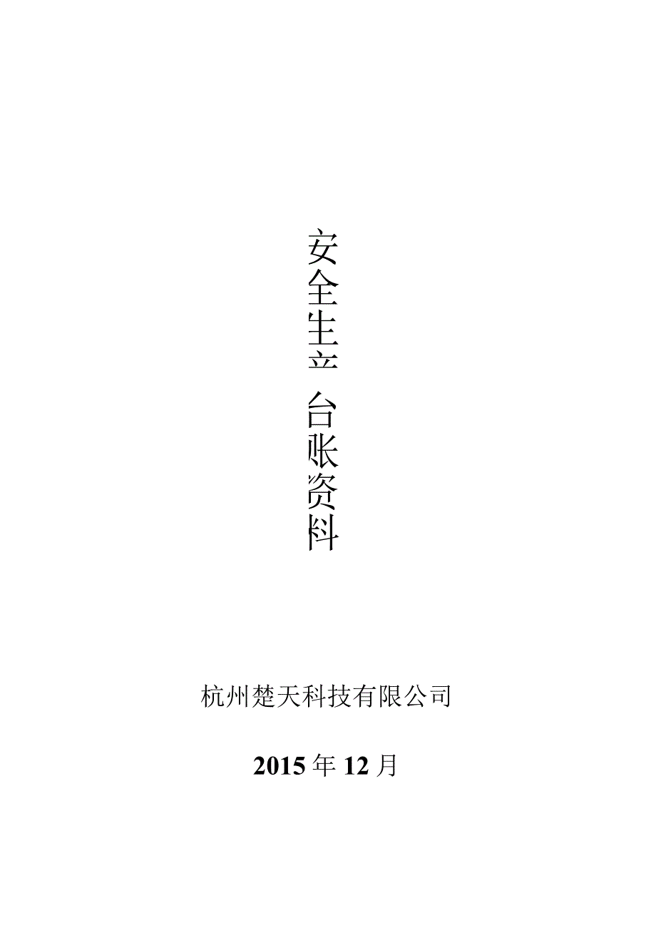 2023年整理安全生产管理台账范本全套.docx_第1页