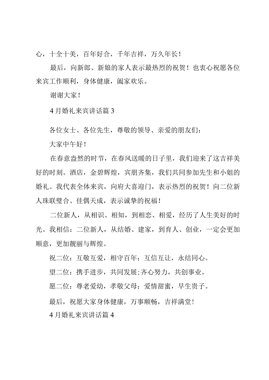 4月婚礼来宾讲话30篇.docx_第3页