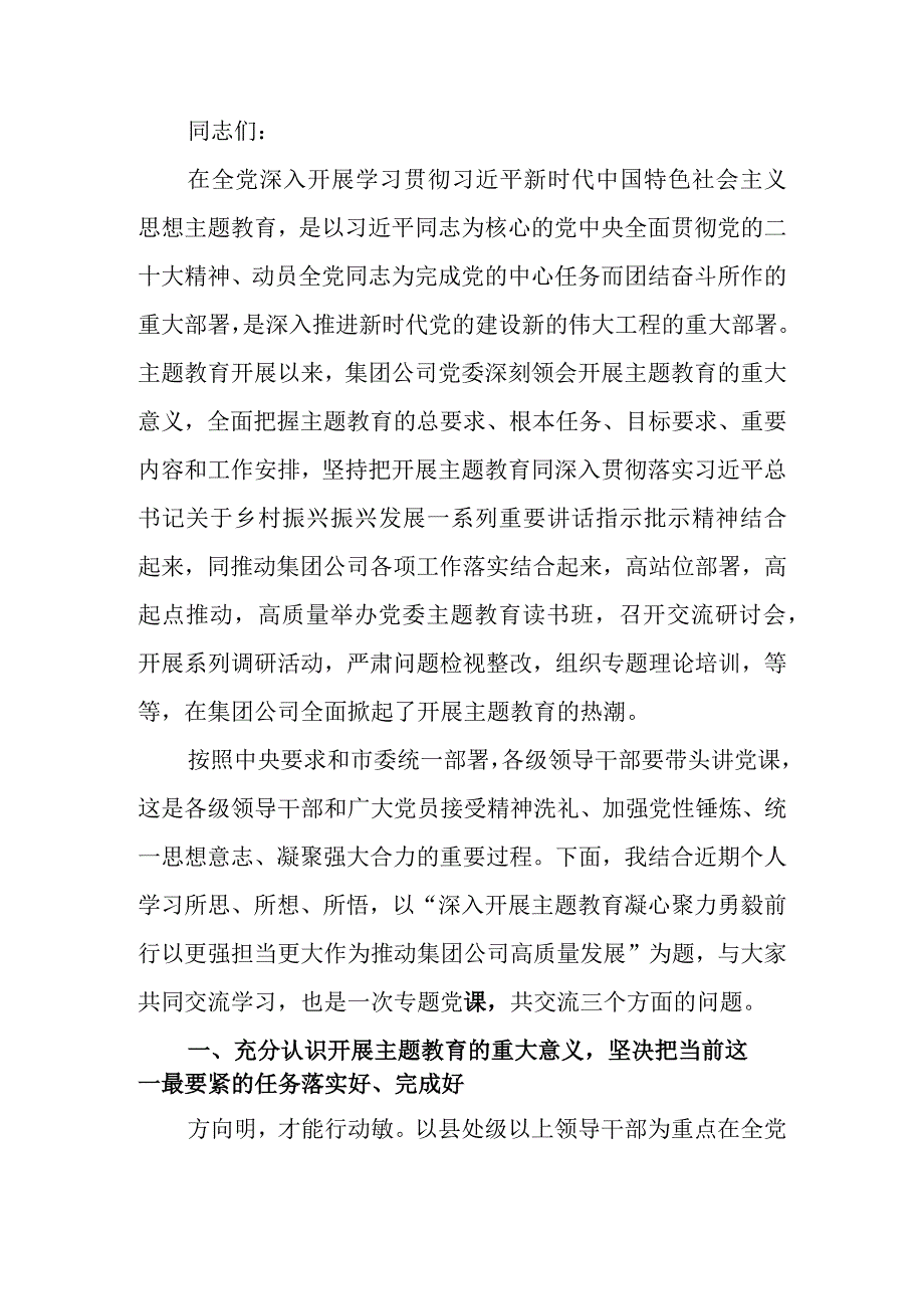 专题党课：凝心聚力 勇毅前行以更强担当更大作不断推动集团公司高质量发展.docx_第1页