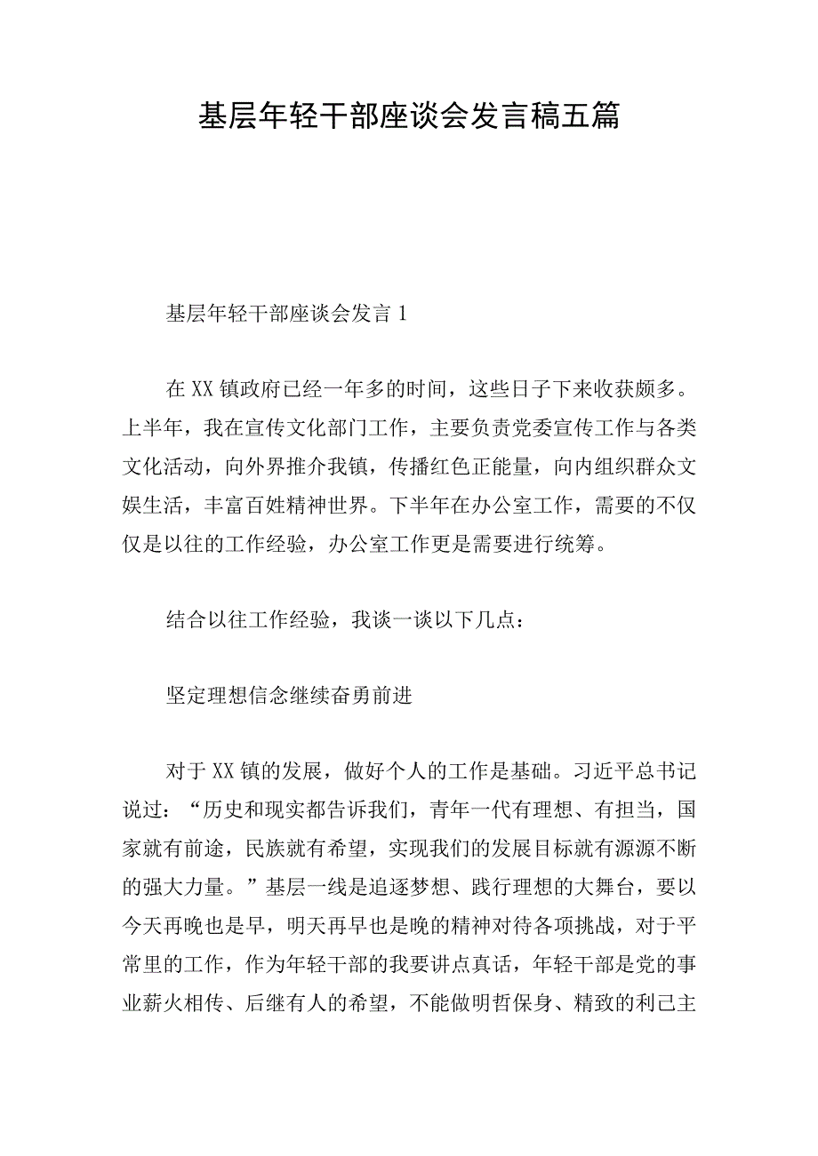 基层年轻干部座谈会发言稿五篇.docx_第1页