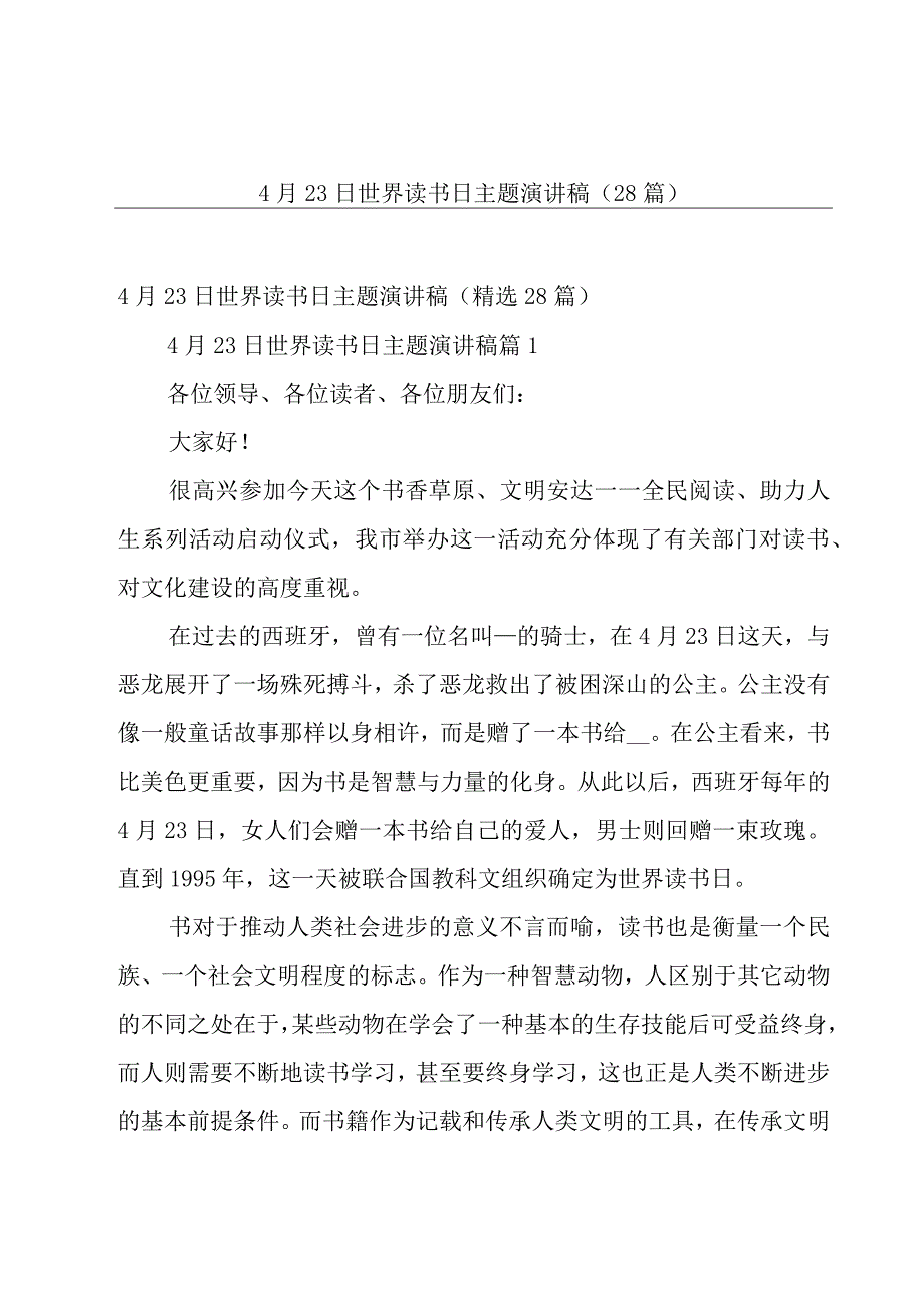 4月23日世界读书日主题演讲稿28篇.docx_第1页