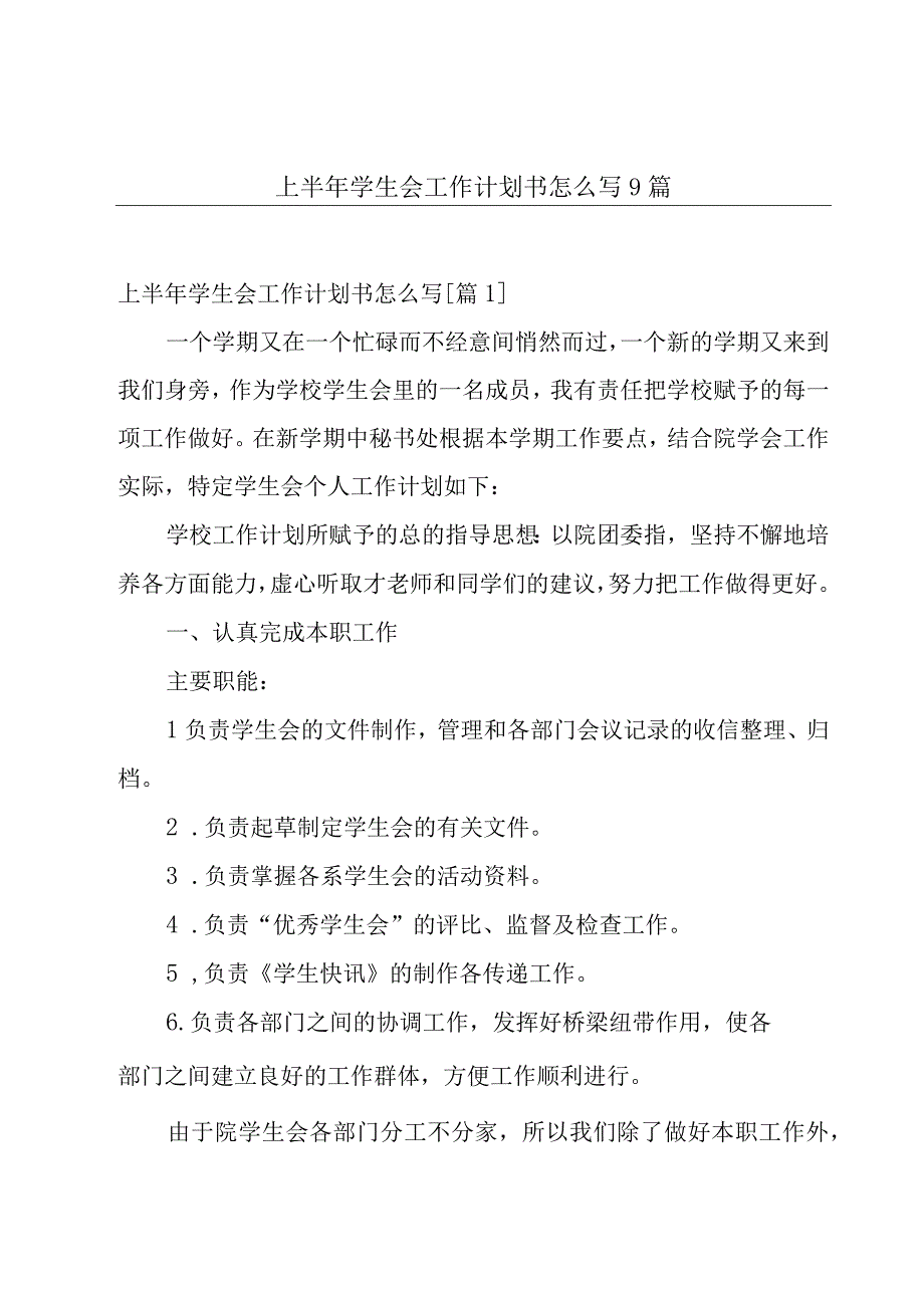 上半年学生会工作计划书怎么写9篇.docx_第1页