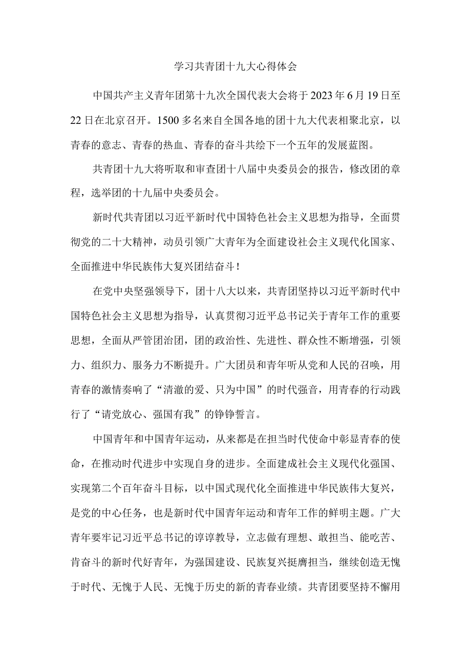 学习共青团十九大心得体一.docx_第1页