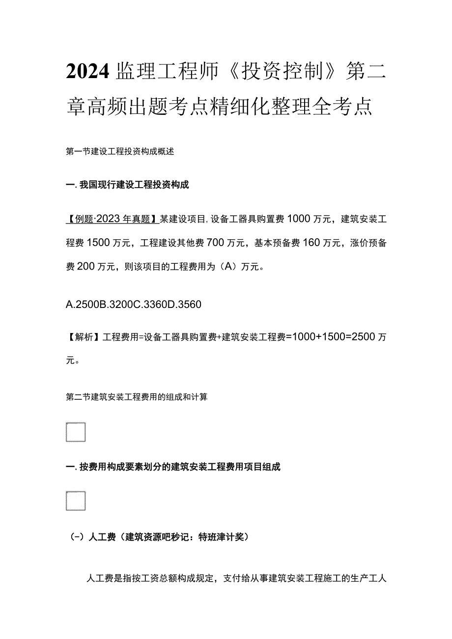 2024监理工程师《投资控制》第二章高频出题考点精细化整理全考点.docx_第1页