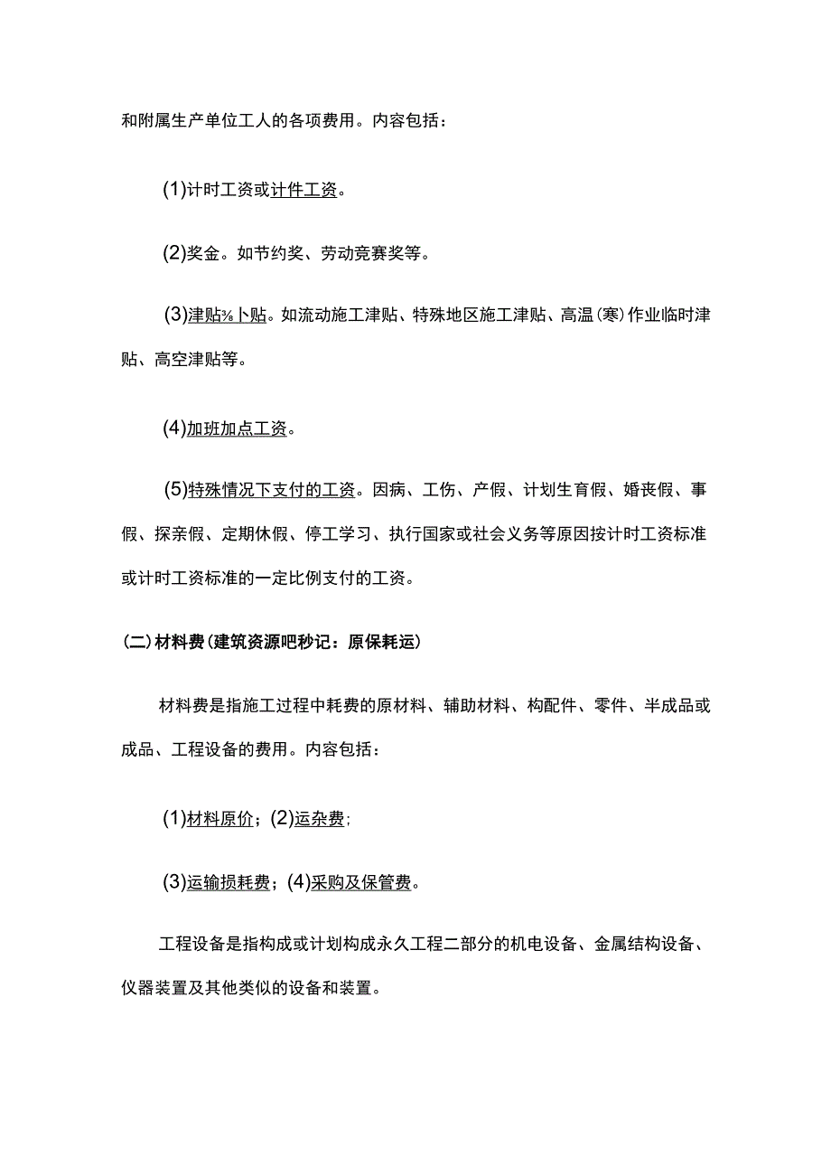 2024监理工程师《投资控制》第二章高频出题考点精细化整理全考点.docx_第2页