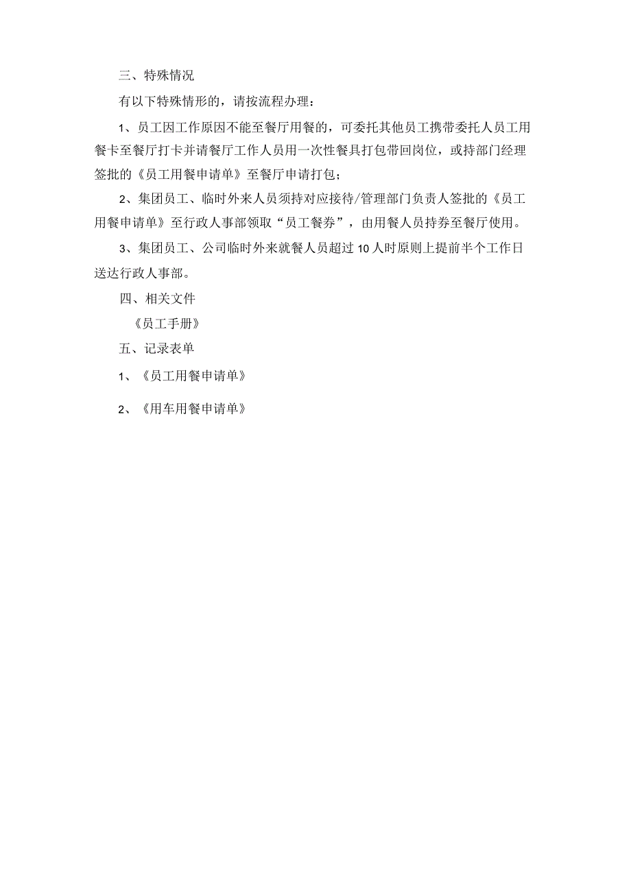 员工餐厅管理规定.docx_第2页