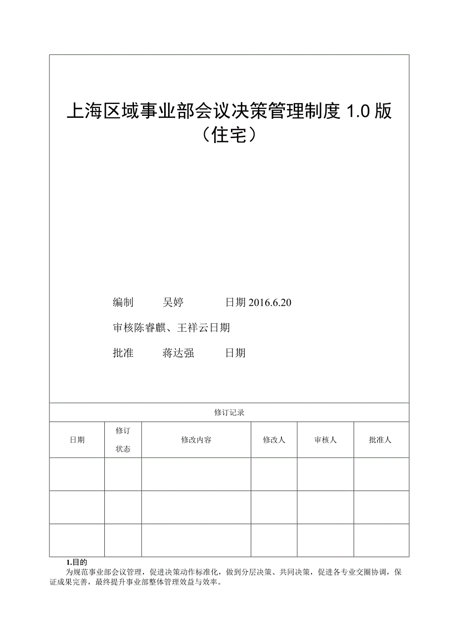 事业部会议决策管理制度10版住宅.docx_第1页