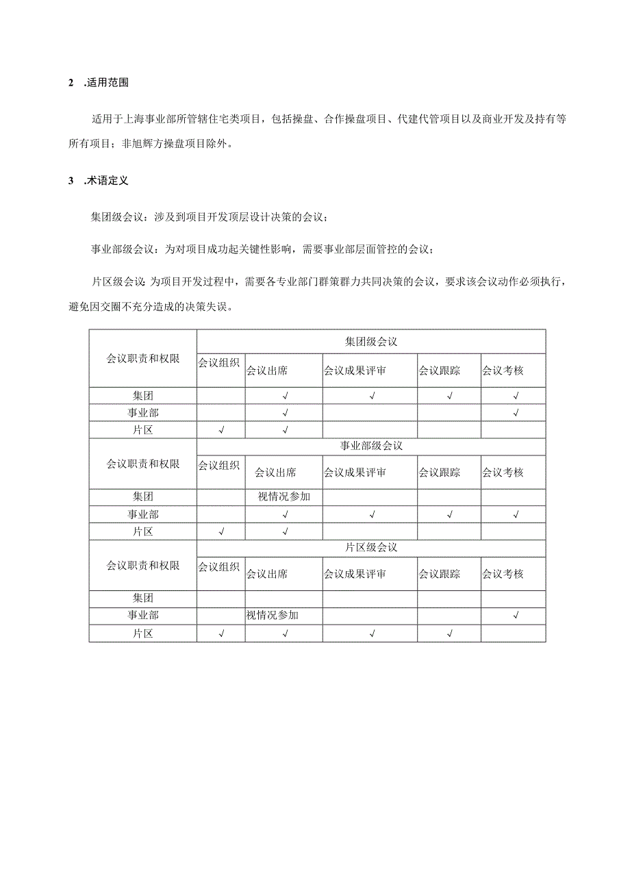 事业部会议决策管理制度10版住宅.docx_第2页