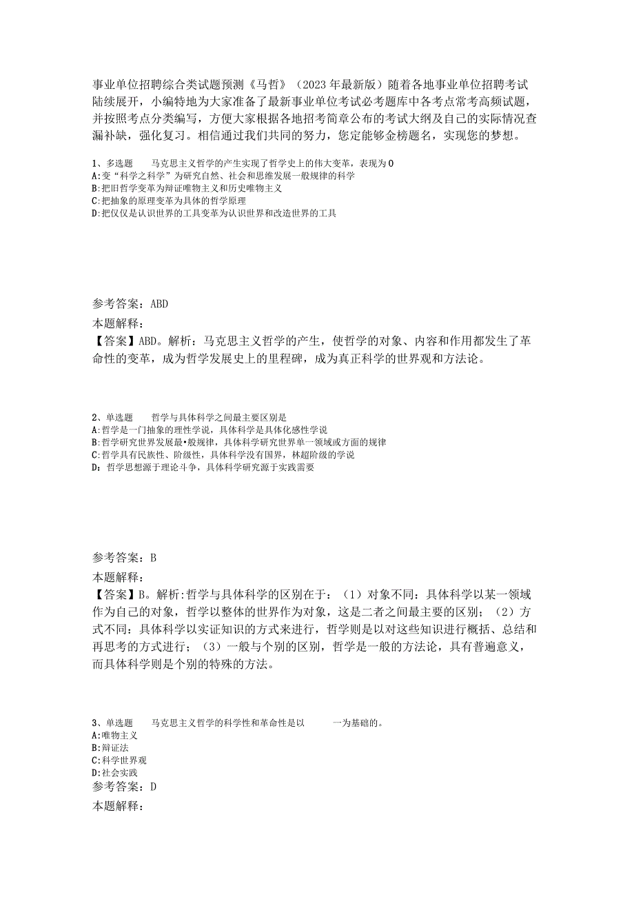 事业单位招聘综合类试题预测《马哲》2023年版_1.docx_第1页