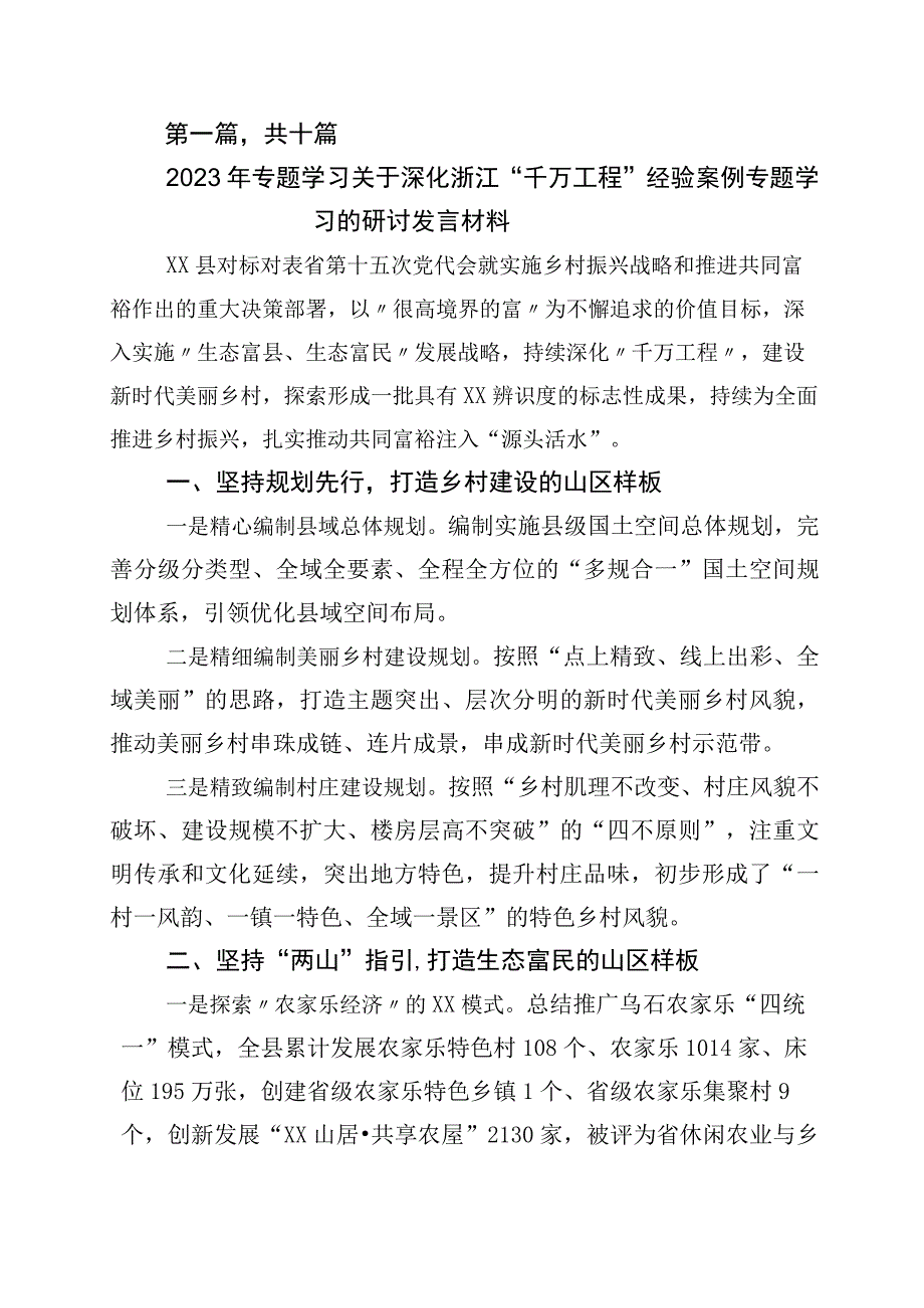 学习浙江千万工程经验案例的发言材料10篇.docx_第1页