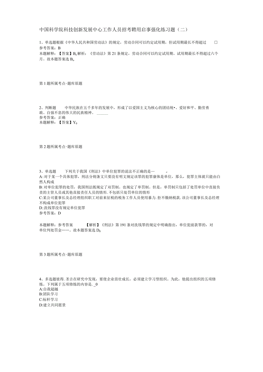 中国科学院科技创新发展中心工作人员招考聘用启事强化练习题二.docx_第1页