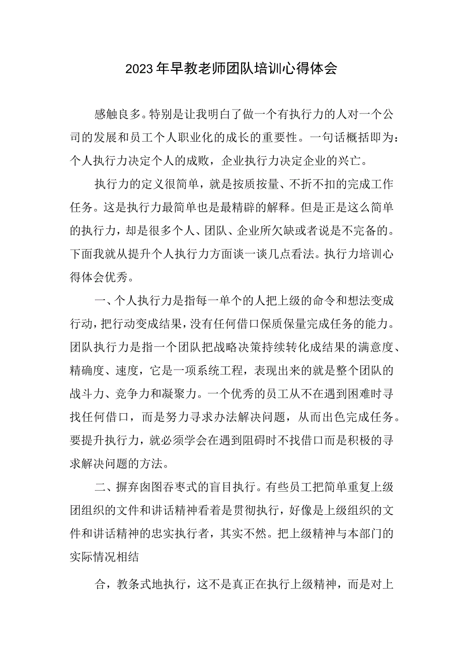 2023早教老师团队培训心得体会.docx_第1页