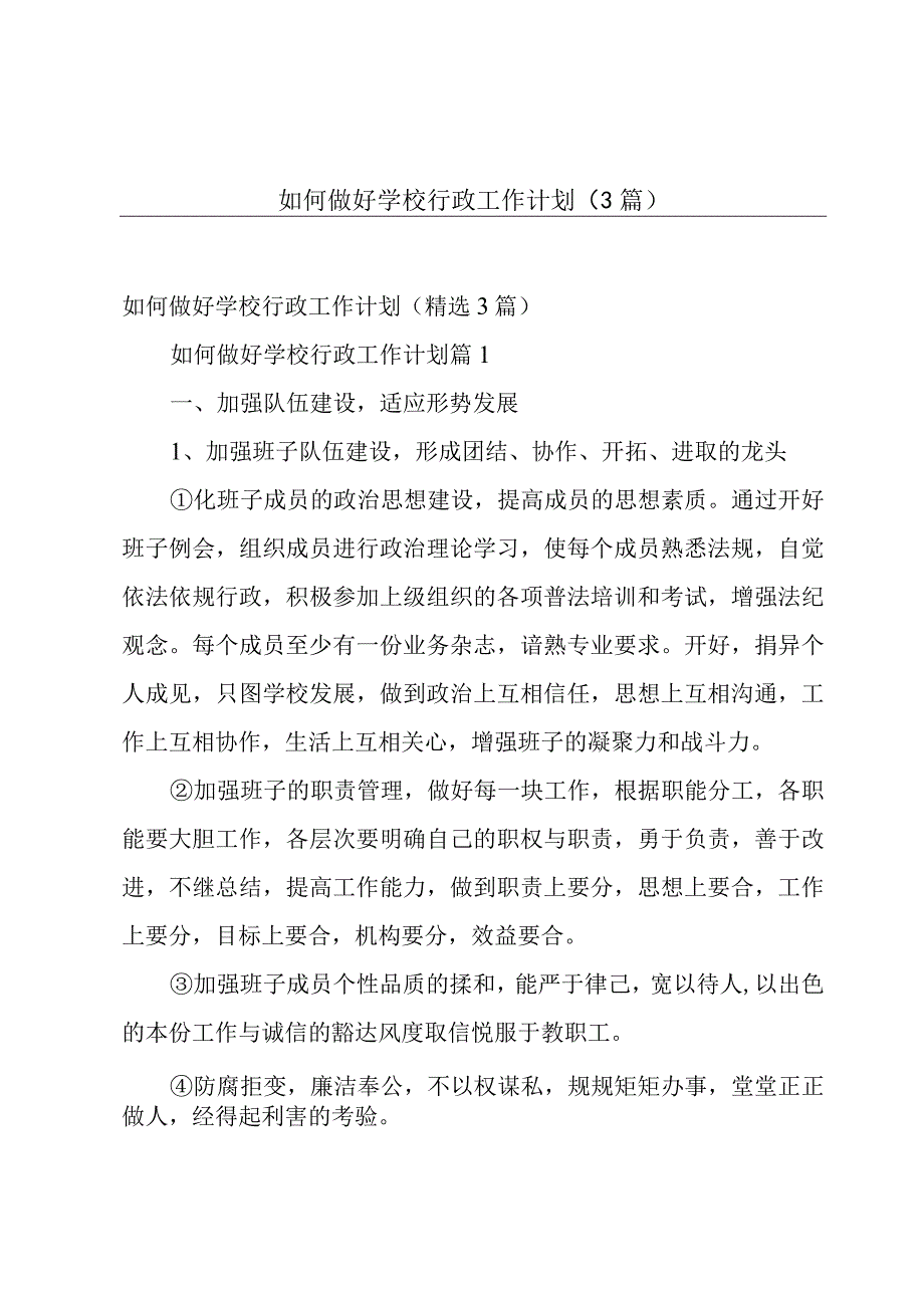 如何做好学校行政工作计划3篇.docx_第1页