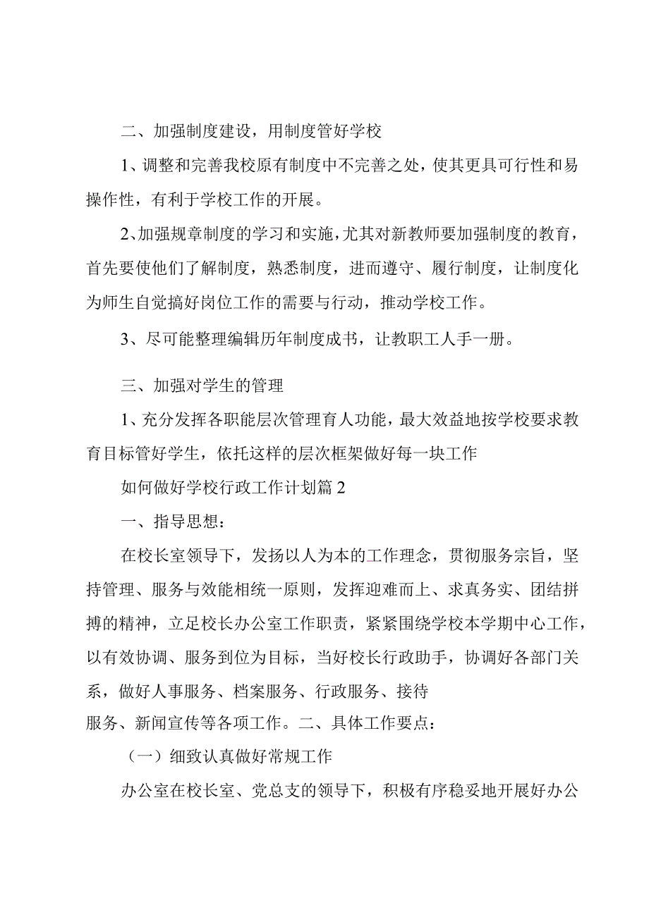 如何做好学校行政工作计划3篇.docx_第3页