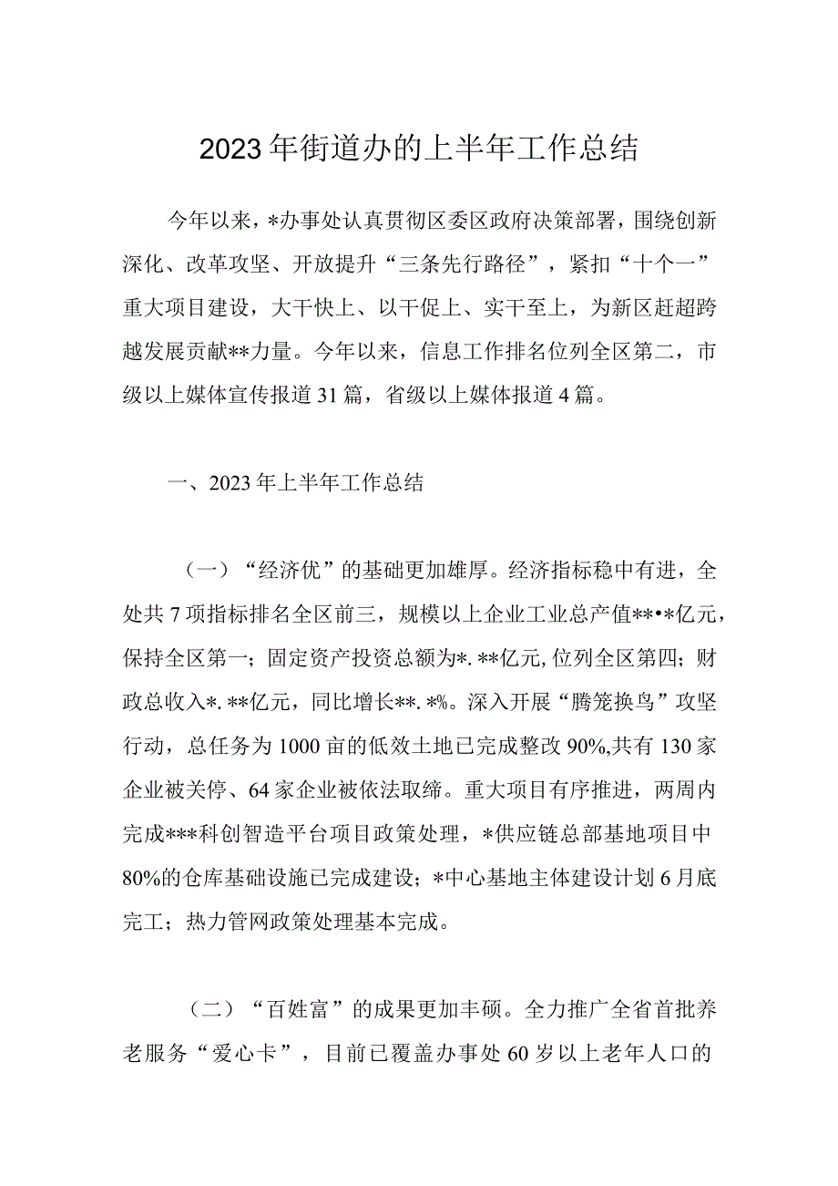 2023年街道办的上半年工作总结.docx_第1页