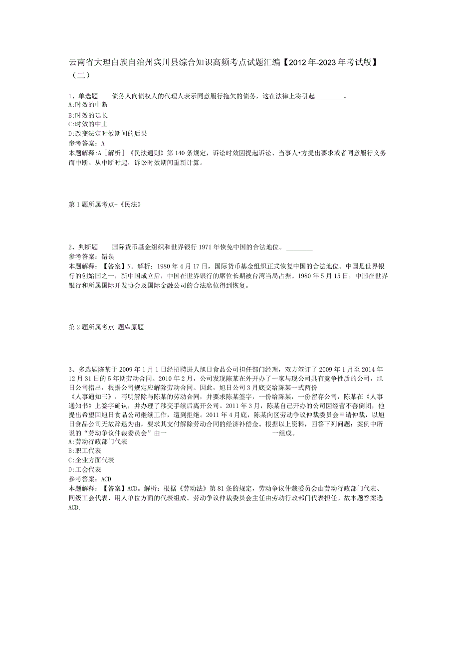 云南省大理白族自治州宾川县综合知识高频考点试题汇编2012年2023年考试版二.docx_第1页
