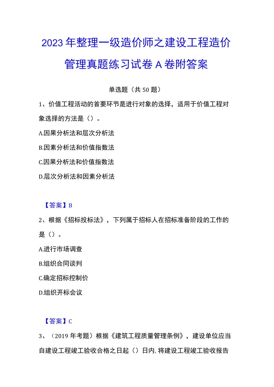 2023年整理一级造价师之建设工程造价管理真题练习试卷A卷附答案.docx_第1页