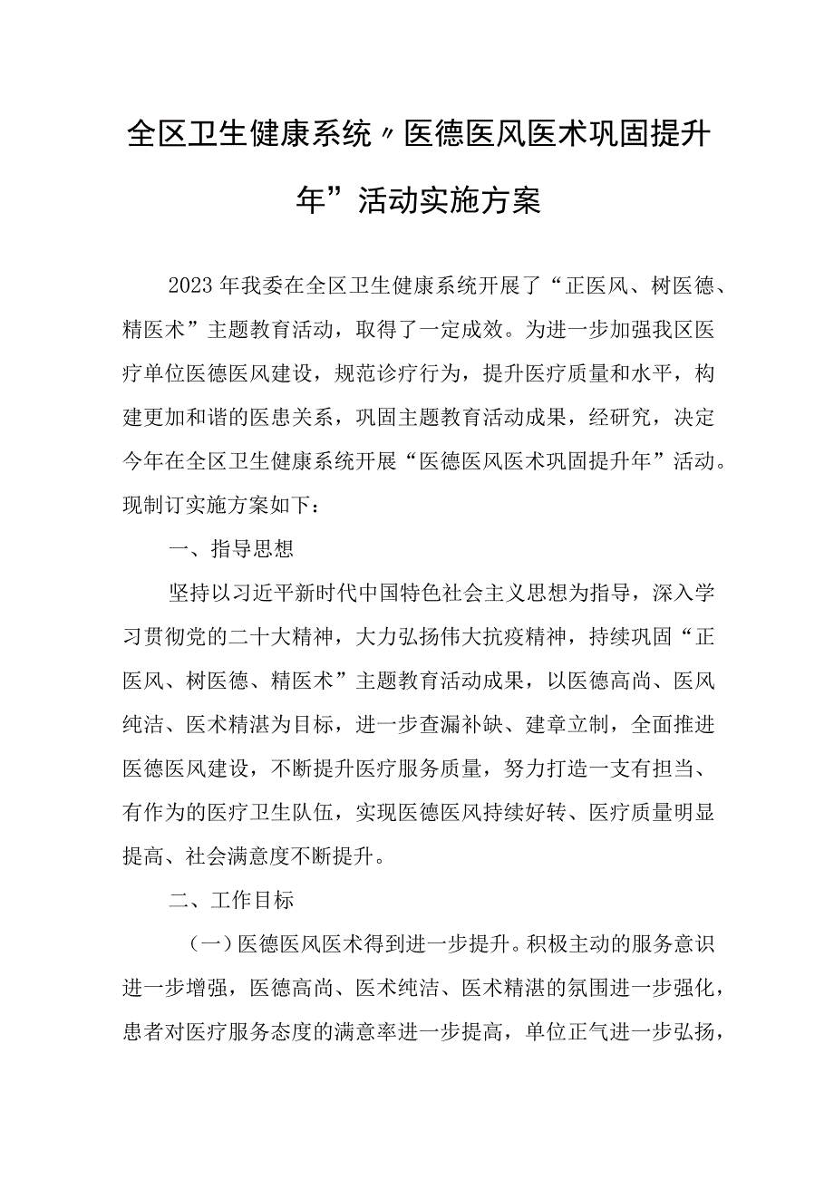 全区卫生健康系统医德医风医术巩固提升年活动实施方案.docx_第1页