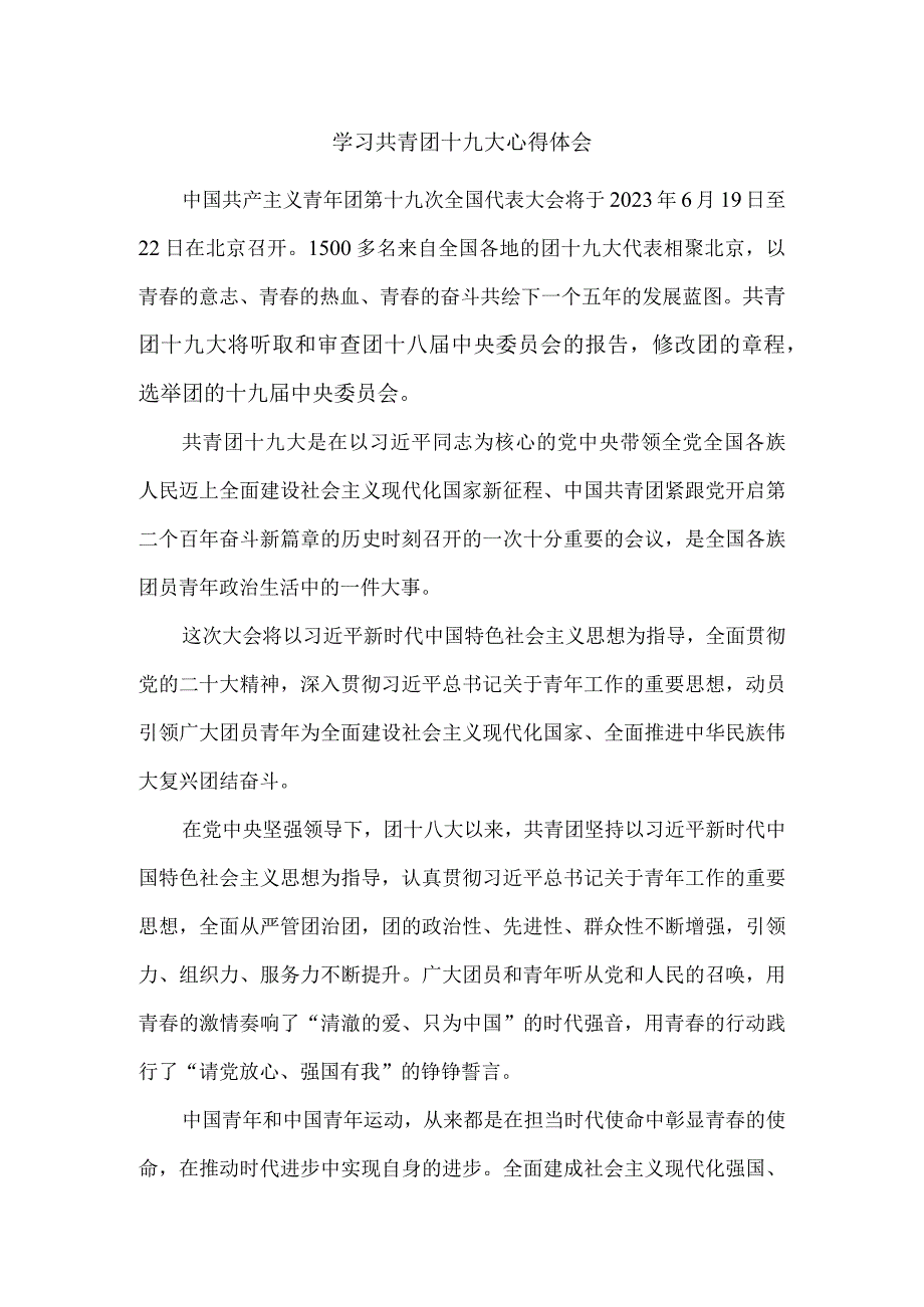 学习共青团十九大精神感悟二.docx_第1页