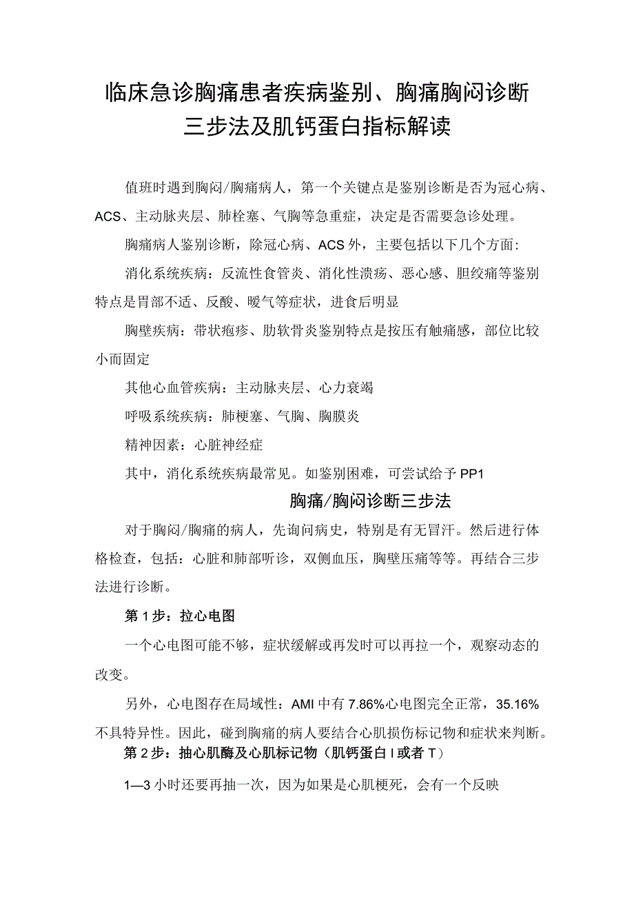 临床急诊胸痛患者疾病鉴别胸痛胸闷诊断三步法及肌钙蛋白指标解读.docx_第1页