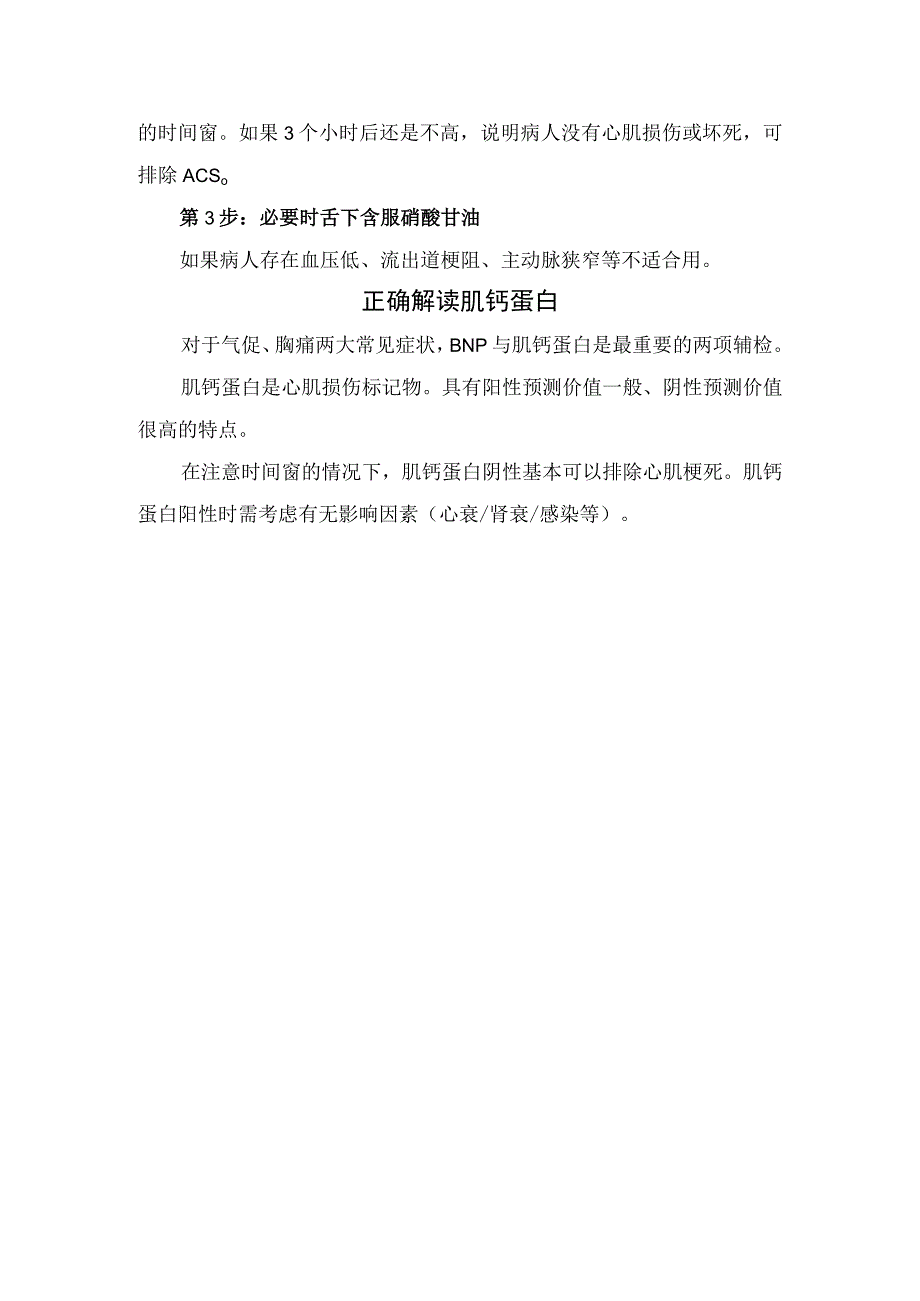 临床急诊胸痛患者疾病鉴别胸痛胸闷诊断三步法及肌钙蛋白指标解读.docx_第2页