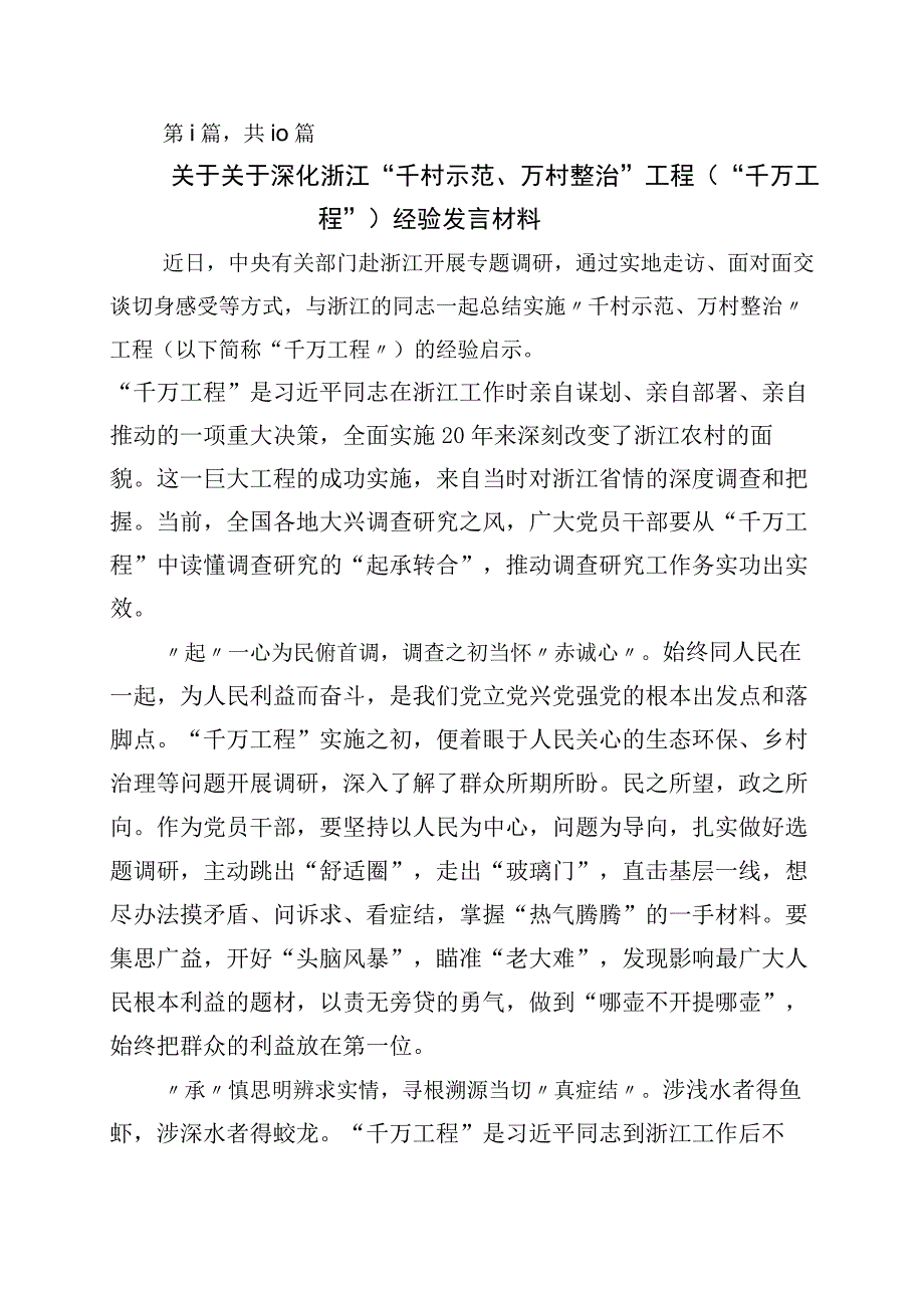 2023年度浙江千村示范万村整治千万工程工程经验的发言材料10篇.docx_第1页