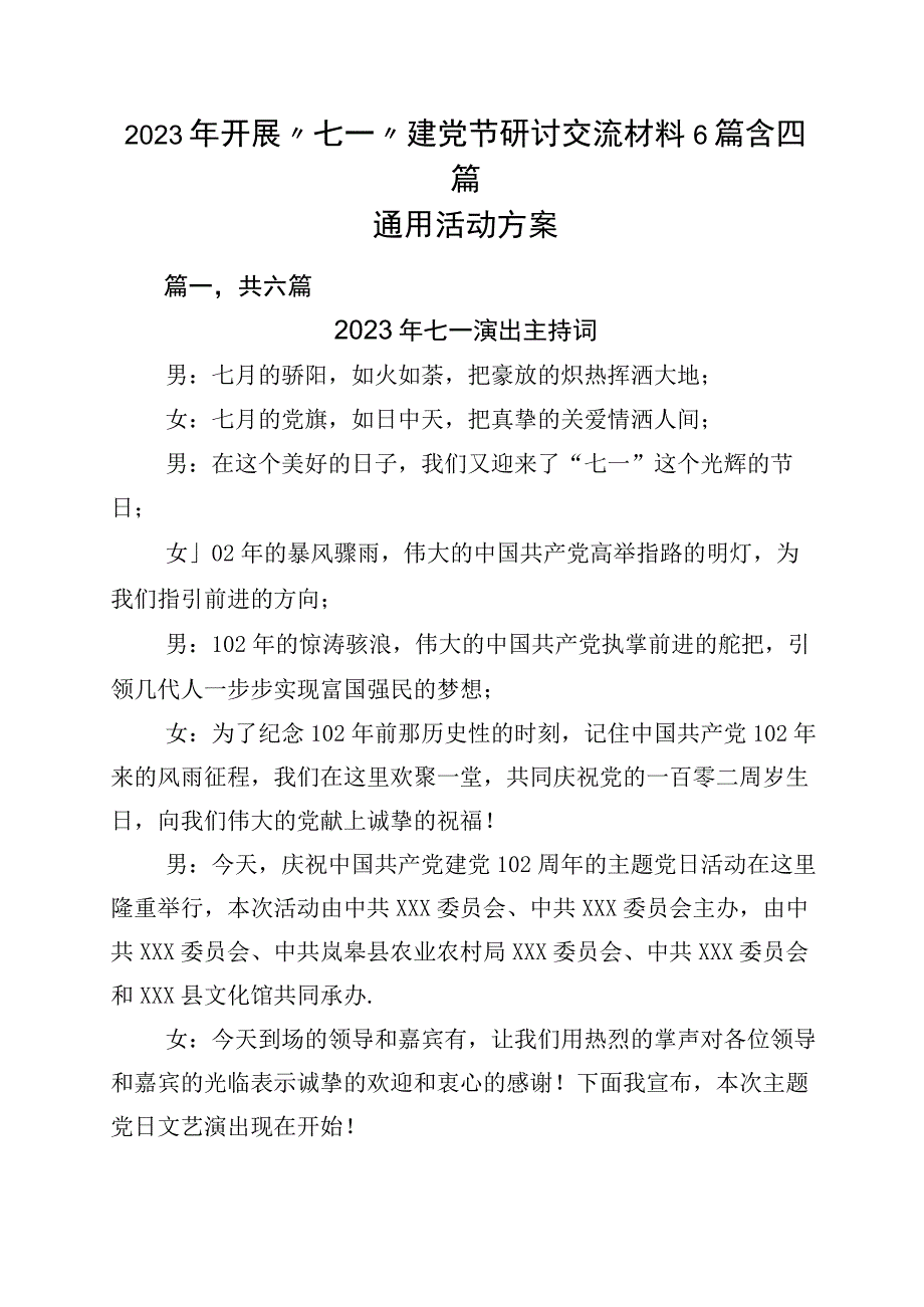 2023年开展七一建党节研讨交流材料6篇含四篇通用活动方案.docx_第1页