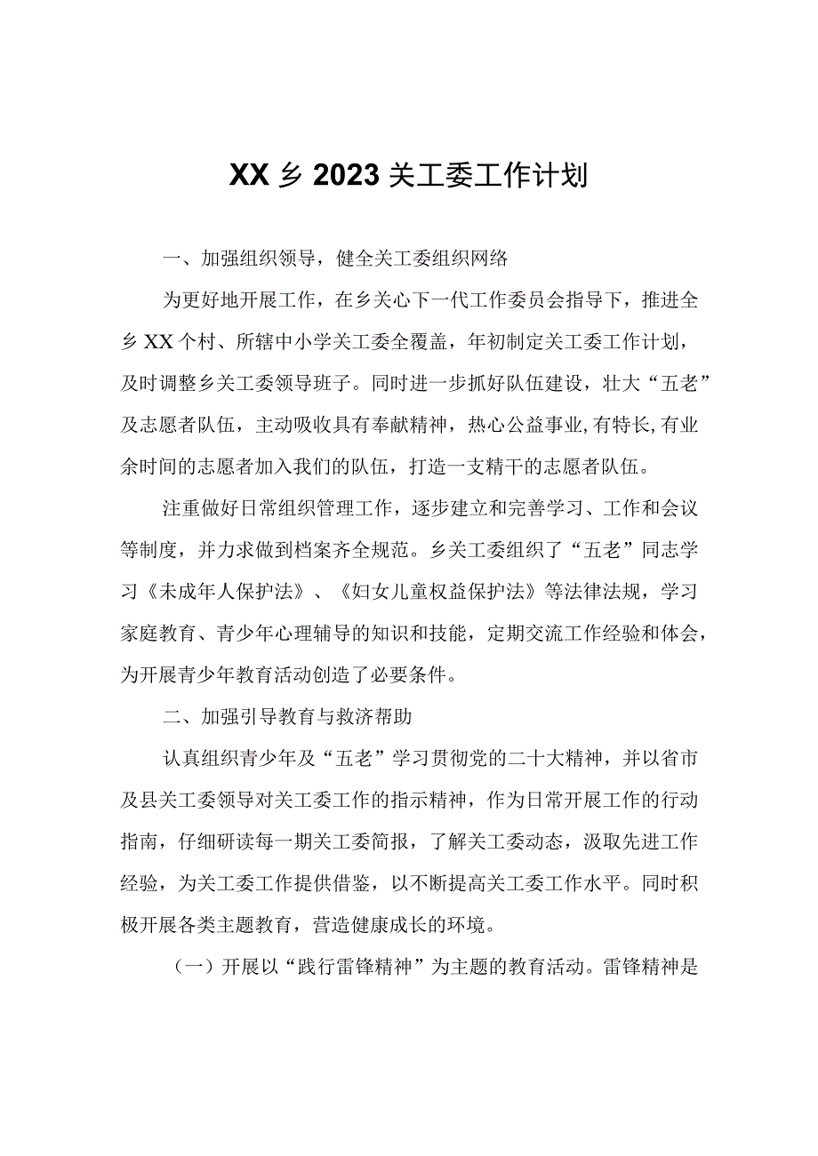 XX乡2023关工委工作计划.docx_第1页