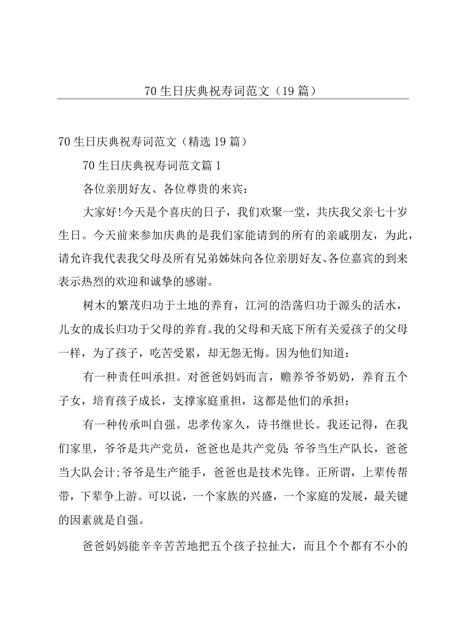 70生日庆典祝寿词范文19篇.docx_第1页